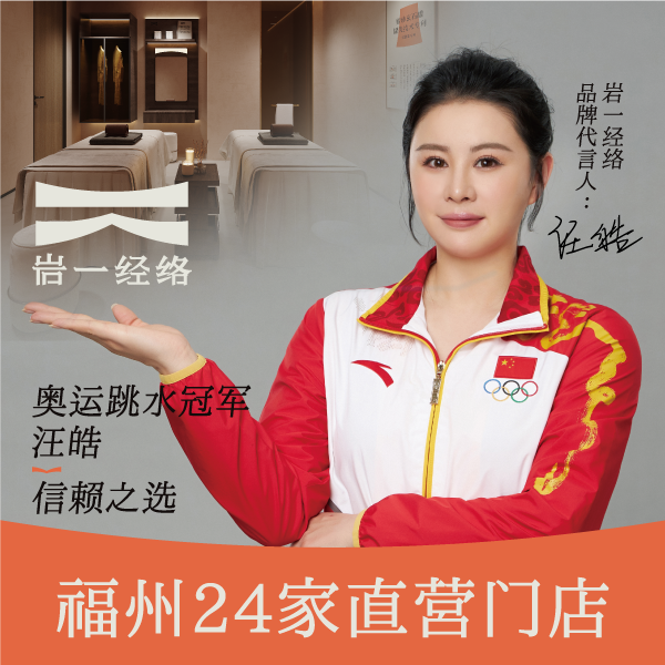 岩一经络 品牌代言：奥运跳水冠军汪皓